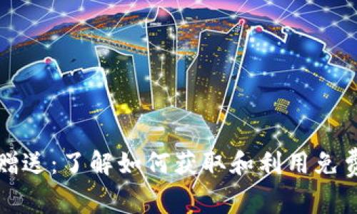 加密货币赠送：了解如何获取和利用免费加密资产