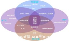 TP钱包安全性分析：破解可