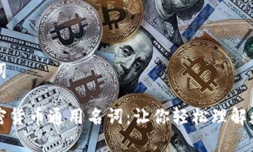 思考和关键词

深入解析加密货币通用名词：让你轻松理解数字资产世界