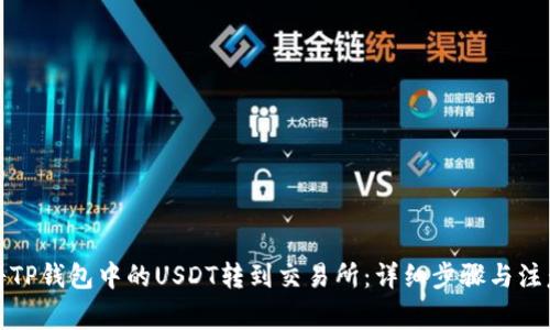 如何将TP钱包中的USDT转到交易所：详细步骤与注意事项