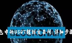 如何将TP钱包中的USDT转到