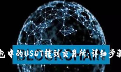 如何将TP钱包中的USDT转到交易所：详细步骤与注意事项