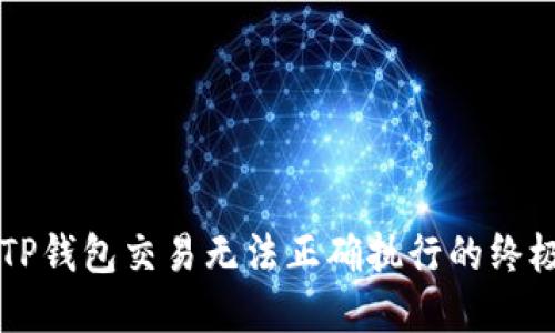 解决TP钱包交易无法正确执行的终极指南