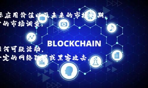 TP钱包最近的空投币活动分析与参与指南

TP钱包, 空投币, 数字货币, 加密货币/guanjianci

TP钱包概述
TP钱包是一款广受欢迎的数字货币钱包，用户可以在其中存储、交易以及管理多种加密数字资产。随着区块链技术的发展，越来越多的用户开始关注和使用TP钱包。这款钱包不仅具备安全性、便捷性，还支持多种币种，使其成为区块链爱好者的理想选择。
TP钱包的一个重要特点是它提供了一系列的功能和服务，包括但不限于数字资产的存储、交易、DApps的访问以及参与空投活动。尤其是最近几年，空投币成为了投资者关注的热点，许多新项目通过空投币来吸引用户和投资者。

空投币是什么？
空投币是指一些区块链项目为了推广他们的产品或者服务，向用户发送免费代币的活动。这种方式不仅可以帮助项目提高知名度，还能激励用户使用他们的产品。一般来说，用户需要完成一些简单的任务，比如关注社交媒体、注册账户，或者分享相关信息，就可以获得这些空投的代币。
空投币的背后有时是为了营销目的，吸引用户的注意力。而对于用户而言，空投币也是获取新代币的一种低风险方式。然而，虽然空投币看似简单易行，但其中也存在一些风险，包括项目的合法性及代币的实际价值等。

TP钱包的空投活动现状
在分析TP钱包的空投活动时，我们需要关注几个方面，包括历史活动、当前活动以及参与的方法。TP钱包本身作为一个托管多种数字资产的平台，时常会与其他区块链项目合作，通过空投的方式为用户提供免费的代币。最近是否有空投币活动，需要根据最新的官方信息来确认。
用户可以通过查看TP钱包的官方网站、社交媒体或者相关论坛获取这些信息。此外，TP钱包也会通过推送通知的方式，告知用户关于空投的活动信息。因此，保持关注是非常重要的。

如何参与TP钱包的空投活动？
参与TP钱包的空投活动，一般来说，用户需要遵循以下步骤：
1. **创建并验证TP钱包账户**：首先，需要在TP钱包上创建一个账户，并完成身份验证。某些空投项目可能要求用户提供KYC（了解你的客户）信息。
2. **关注相关社交媒体**：许多空投活动通常通过社交媒体宣传，因此建议用户关注TP钱包的官方社交媒体账户，如Twitter、Telegram等，以获取最新的空投信息。
3. **完成指定任务**：在参与空投时，用户通常需要完成一些任务，例如转发推文、加入群组或分享特定链接。这些活动旨在帮助项目增加曝光率。
4. **提供钱包地址**：一旦完成所有任务，用户可能需要提供自己的TP钱包地址，以便项目方向其分发空投的代币。
5. **耐心等待分发**：完成所有步骤后，用户需要耐心等待空投的代币的分发。分发时间因项目而异。

TP钱包空投的风险与收益
虽然参与TP钱包的空投活动可以带来免费的代币，但也伴随一定的风险。用户在参与之前需要评估这些风险，包括项目的合法性、代币的稳定性以及可能的隐私问题。
1. **项目的合法性**：一些空投项目可能并不合法，存在欺诈风险。用户在参与之前，最好对项目进行尽职调查，确定其背景和团队信息。
2. **代币的市场价值**：即使获得了空投代币，也需要考虑其市场价值。有些项目的代币可能在市场上表现不佳，造成用户持币的损失。
3. **隐私泄露风险**：在参与一些空投活动时，用户可能需要提供个人信息。这引发了用户隐私泄露的问题，因此需谨慎处理个人信息。
通过了解这些风险，用户可以做出更加明智的决定，选择适合自己的投资与参与方式。

常见问题解答
h41. TP钱包的空投活动是怎样运作的？/h4
TP钱包的空投活动通常与新兴的区块链项目合作，这些项目希望通过发行免费代币来吸引新用户。用户需要在TP钱包中完成特定的动作，作为回报，项目方会向用户的TP钱包地址发送代币。
用户在参与前，最好了解项目的背景是否可靠，是否存在潜在的风险。一般来说，官方会提供详细的参与步骤和注意事项，以帮助用户安全参与。

h42. 怎么样才能获知TP钱包的空投信息？/h4
用户可以通过访问TP钱包的官方网站、社交媒体平台包括Twitter，Telegram或Discord等获得最新的空投信息。此外，加入一些加密货币和TP钱包相关的社区或论坛，也能获取及时的消息更新。
此外，订阅TP钱包的新闻通讯也是获取最新活动的有效方式。在不同的平台关注官方消息，可以最大限度地把握空投机会。

h43. 参与空投活动需要付费吗？/h4
大多数情况下，参与TP钱包的空投活动是不需要付费的。空投的目的就是让用户获得免费的代币，然而，用户可能需要支付一些网络费用，如果涉及到转账或者其他相关操作。
不过，要谨防一些假空投，某些恶意项目可能会要求用户支付费用才能获得空投。用户在参与之前，最好仔细阅读活动说明，确保安全。

h44. 空投代币的价值有保障吗？/h4
空投代币的价值并没有保障，有些代币甚至可能在空投之后几乎一文不值。用户需要注意代币所依托的项目是否有实际应用价值以及未来的市场预期。
通常情况下，参与空投所获得的代币需要用户在市场上进行交易，投机性较强，因此投资者应当谨慎考虑，尽量做好充分的市场调查。

h45. 如何安全地管理我的TP钱包？/h4
为了安全管理TP钱包，用户应遵循一些基本的安全措施，包括设置强密码、启用两因素验证、定期备份钱包数据及警惕任何可疑活动。
在使用TP钱包时，用户应当清楚自己的私钥和助记词是不可分享的。保护好这些数据，确保不随意点击不明链接，以防一定的网络犯罪或黑客攻击。

通过上述内容的深度分析，希望能够帮助用户更好地理解TP钱包的空投活动，正确参与并管理自己的数字资产。
