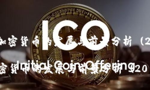 : 德国加密货币的发展与前景分析 (2019年)

德国加密货币的发展与前景分析 (2019年)