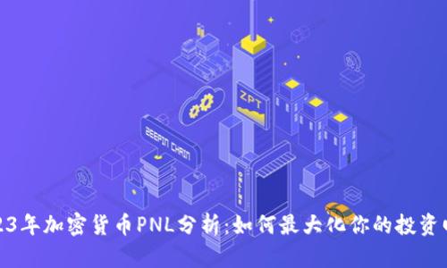 2023年加密货币PNL分析：如何最大化你的投资回报