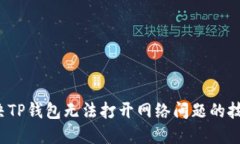  如何解决TP钱包无法打开