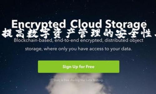   TP钱包提币一直显示打包失败的原因及解决方案 / 

 guanjianci TP钱包, 提币失败, 区块链, 数字货币 /guanjianci 

---

一、引言
在近年来，数字货币和区块链技术迅猛发展，越来越多的人选择使用数字钱包进行虚拟货币的存储和交易。然而，在使用TP钱包等数字钱包时，用户常会遇到一些技术问题。其中，提币失败是一个相对常见的问题，尤其是“打包失败”现象。那么，什么原因导致TP钱包提币一直显示打包失败？又该如何解决这个问题呢？本文将对此进行深入探讨。

二、TP钱包简介
TP钱包是一款以用户为中心的数字货币钱包，支持多种货币的存储与交易。用户可以通过它实现资产的安全管理、交易记录查询和数字货币的转账提取等功能。TP钱包因其界面简洁易用、功能丰富而受到广泛欢迎。但在实际使用中，技术问题在所难免，尤其在提币过程中，用户可能会发现提币一直显示打包失败，本段将就其内涵进行深入分析。

三、提币失败的原因分析
提币失败的原因可能多种多样，以下是一些常见情况：
1. **网络拥堵**：区块链网络在高频交易期间可能会因为交易量激增而出现拥堵现象，导致用户的提币请求无法及时处理，这种情况下会显现为“打包失败”。
2. **手续费不足**：在区块链的交易中，矿工费对交易的确认速度起着重要作用。如果用户设定的手续费过低，可能导致交易无法被及时打包。
3. **钱包软件问题**：TP钱包本身的漏洞或bug，也可能导致提币失败。这通常需要开发团队的介入进行修复。
4. **网络设置问题**：有时候用户的网络连接不稳，也可能导致与区块链节点之间的连接不顺畅，造成提币请求未能正常发送。
5. **币种维护或升级**：一些数字货币在特定时间段内可能会进行维护或升级，在此期间，提币功能可能会受到限制。

四、解决提币失败的方法
针对提币失败现象，用户可以从几个方面进行处理：
1. **检查网络状况**：首先，应检查自己网络连接的稳定性，确保在提币时有良好的网络环境。
2. **调整手续费设置**：在观察到网络繁忙时，建议适当提高手续费，以加速提币请求的打包。
3. **更新软件版本**：使用的TP钱包版本若存在已知问题，应及时更新到最新版本，以确保功能正常。
4. **咨询客服**：如果上述方法无效，可在TP钱包正式网站上找客服进行咨询，获取更专业的帮助。
5. **等待网络恢复**：在网络出现拥堵时，可以选择稍后再进行提币操作直到网络恢复正常。 

五、常见相关问题及解答

h41. 为什么提币需要手续费？/h4
在任何交易中，手续费是不可避免的。这是因为矿工通过确认和打包交易而获得相应的报酬。在区块链网络上，交易的确认依赖于矿工的参与，矿工通过提供算力来维护网络的安全与稳定，因此收取一定的手续费是合理的。此外，手续费的高低也会影响交易的打包速度，手续费越高，交易被确认的优先级也就越高。
在提币时，用户需要根据当前网络的拥堵情况和交易的复杂性来设置适当的手续费。如果手续费不足，交易可能无法及时被矿工处理，导致打包失败。

h42. TP钱包提币失败是否会导致损失？/h4
一般情况下，提币失败不会导致用户的资产损失。用户提币请求在未被打包前，资产仍然存储在TP钱包中，安全性良好。不过，如果提币手续费过低导致请求一直没有被处理，那可能需要用户更换设定再尝试。不过，反复尝试提币可能会造成手续费的多次损耗，因此用户应该在充分了解网络情况的前提下，谨慎提交提币请求。

h43. 如何提高提币请求的成功率？/h4
要提高提币请求的成功率，用户首先需要关注网络状况，如果网络繁忙就适当推迟提币时间；其次合理设置交易手续费，建议根据当前情况适当提高；另外，确保软件是最新版本，使用过程中有任何异常情况及时联系TP钱包客服；最后，有条件的话可以考虑小额多次提币，而不是一次性提取大量资产，这样可以有效避免因巨额交易而被矿工忽视。

h44. 区块链网络拥堵时该怎么办？/h4
当区块链网络拥堵时，用户可以采取以下措施：首先，检查当前网络的繁忙程度，可以通过区块链浏览器查看当前待处理交易的数量；其次，可以适当调整提币的手续费，为了提高交易确认的优先级；如果等待时间较久也可以选择减小提币金额，因为小金额交易更容易被矿工打包处理；最后，耐心等待网络恢复正常，再进行提币。

h45. TP钱包如何保障用户资产安全？/h4
TP钱包通过多种方式保障用户的资产安全。首先，TP钱包采用先进的加密技术来保护用户的私钥与交易信息，确保用户信息不被泄露；其次，TP钱包的设计使用户无需将资产托管于第三方，所有资产均由用户自行控制；此外，TP钱包定期更新和维护，确保软件的安全性和稳定性，抵御潜在的安全威胁。用户在使用TP钱包时，也应加强自身安全意识，避免在不明网站输入私钥或助记词。

六、总结
在使用TP钱包进行提币时，遇到打包失败的情况其实并不罕见，了解其可能原因并采取相应的解决措施至关重要。希望以上内容能帮助广大TP钱包用户有效应对提币失败问题，提高数字资产管理的安全性与便捷性。同时，提醒用户在进行任何数字货币操作时，认真核实交易信息，保障自身权益。

---
以上是围绕TP钱包提币失败情况的分析和解答问题的详细内容，如果对其他相关问题还有兴趣，欢迎继续提出，我们将为你提供更多帮助。