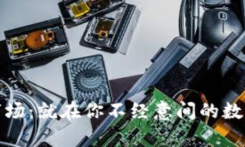 蛰伏货币加密市场：就在你不经意间的数字财富投资机会