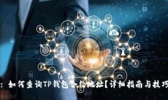 : 如何查询TP钱包合约地址
