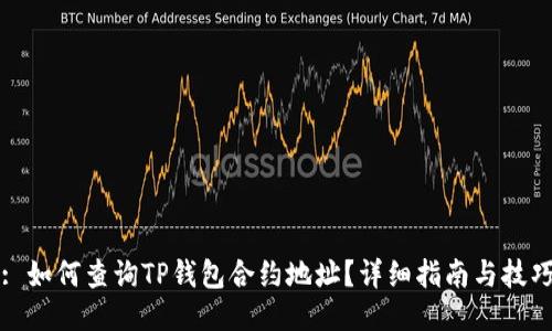: 如何查询TP钱包合约地址？详细指南与技巧