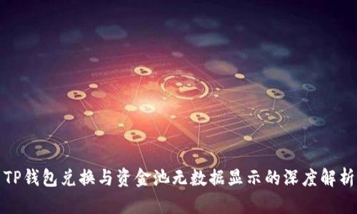 TP钱包兑换与资金池无数据显示的深度解析