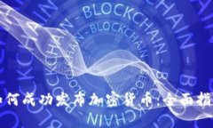 如何成功发布加密货币：