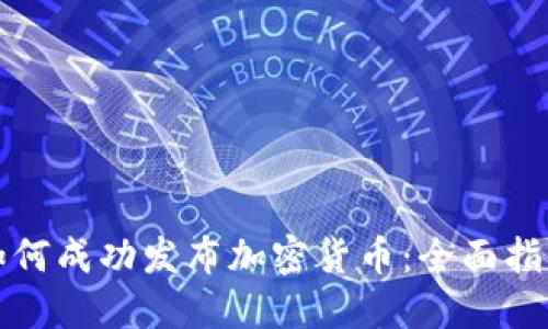 如何成功发布加密货币：全面指南