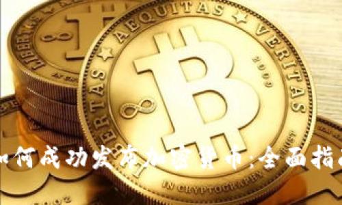 如何成功发布加密货币：全面指南