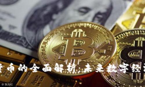 二代加密货币的全面解析：未来数字经济的引领者