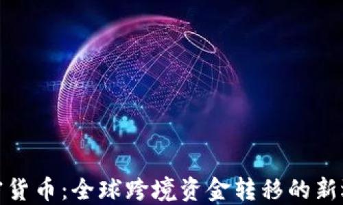 
加密货币：全球跨境资金转移的新选择
