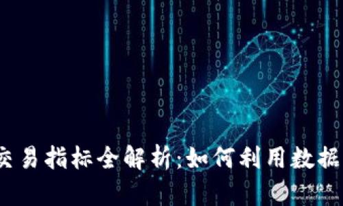 2023年加密货币交易指标全解析：如何利用数据分析提升投资策略