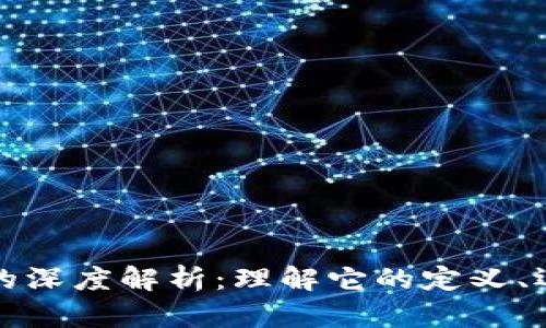 加密货币的深度解析：理解它的定义、运作及未来