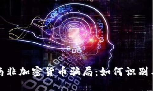 揭露南非加密货币骗局：如何识别与防范