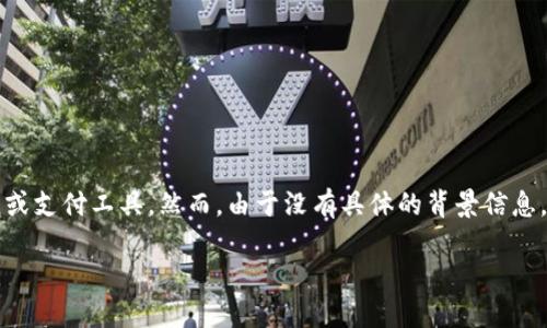 在你的问题中涉及到“t p钱包”互转的内容，可能是指某种特定的加密货币钱包或支付工具。然而，由于没有具体的背景信息，我将为你提供一个通用的关于加密货币钱包互转的指南，包括相关问题和答案。

### 如何在TP钱包中进行加密货币互转？