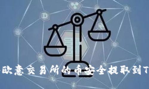生成

如何将欧意交易所的币安全提取到TP钱包？