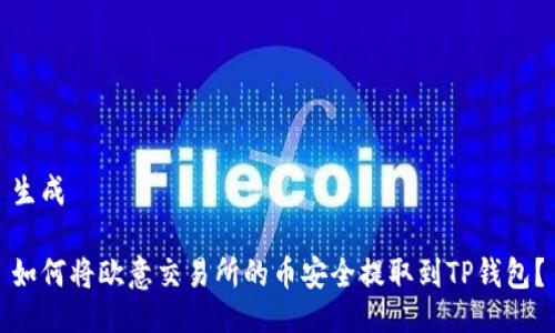 生成

如何将欧意交易所的币安全提取到TP钱包？