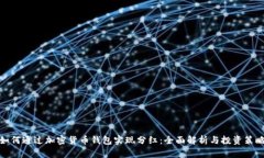 如何通过加密货币钱包实