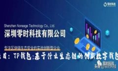 题目: TP钱包：基于什么生