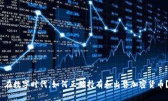  在数字时代，如何正确持