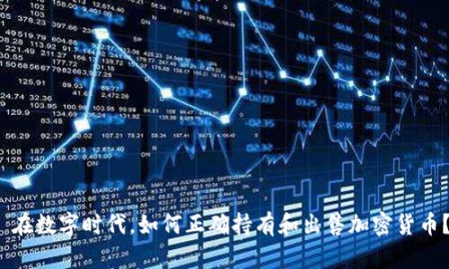  在数字时代，如何正确持有和出售加密货币？