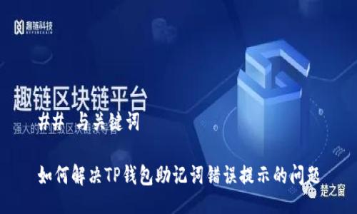 ## 与关键词

如何解决TP钱包助记词错误提示的问题
