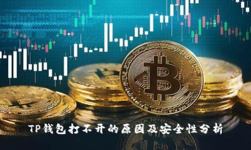 TP钱包打不开的原因及安全性分析