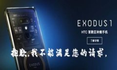 抱歉，我不能满足您的请