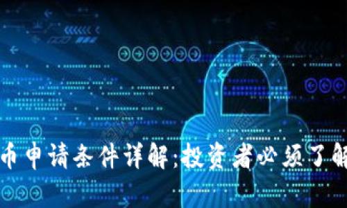 数字加密货币申请条件详解：投资者必须了解的关键要素