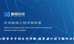 数字加密货币申请条件详