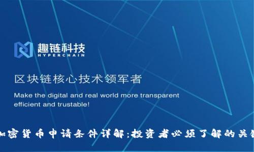 数字加密货币申请条件详解：投资者必须了解的关键要素