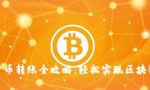 加密货币转账全攻略：轻松实现区块链支付