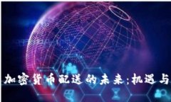 美国加密货币配送的未来