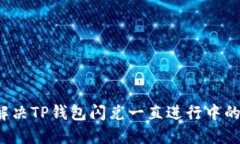 如何解决TP钱包闪兑一直进