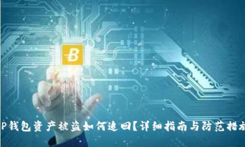 TP钱包资产被盗如何追回？详细指南与防范措施