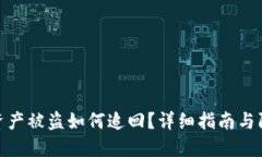 TP钱包资产被盗如何追回？