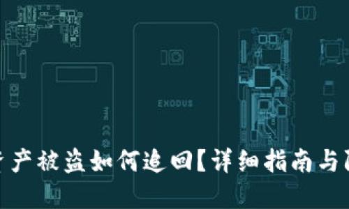 TP钱包资产被盗如何追回？详细指南与防范措施