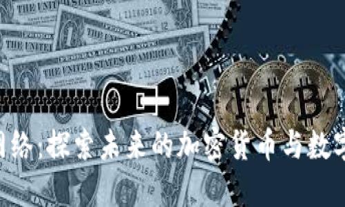 : Pi网络：探索未来的加密货币与数字经济