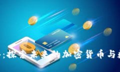 : Pi网络：探索未来的加密