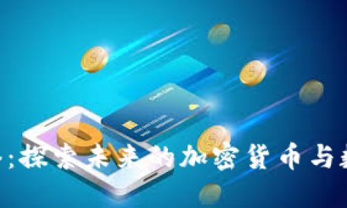 : Pi网络：探索未来的加密货币与数字经济