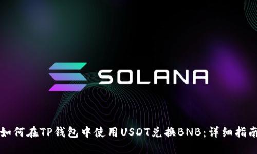 如何在TP钱包中使用USDT兑换BNB：详细指南