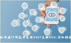 如何在TP钱包中使用USDT兑
