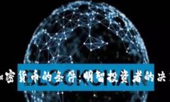 放弃加密货币的条件：明