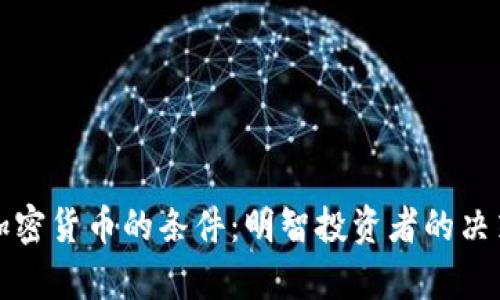 放弃加密货币的条件：明智投资者的决策指南